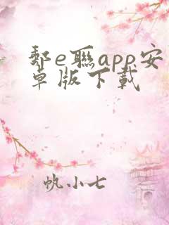 邮e联app安卓版下载