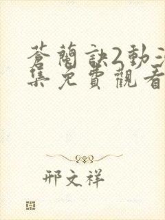 苍兰诀2动漫全集免费观看