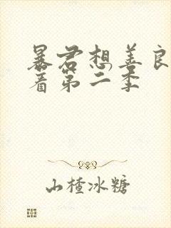 暴君想善良的活着第二季