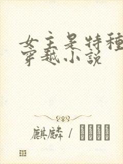 女主是特种兵的穿越小说