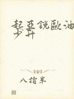 起亚锐欧油箱多少升