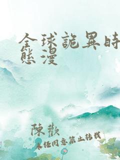 全球诡异时代动态漫