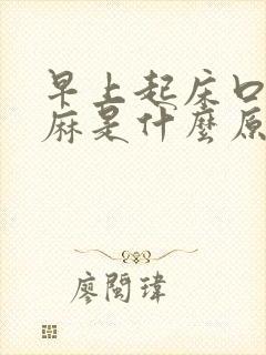 早上起床口苦手麻是什么原因