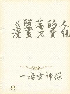 《堕落的人类》漫画免费观看