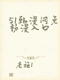 51韩漫网免费动漫入口