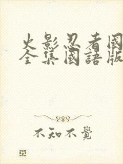 火影忍者国语版全集国语版在哪里看