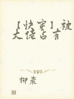 【快穿】被黑化大佬占有