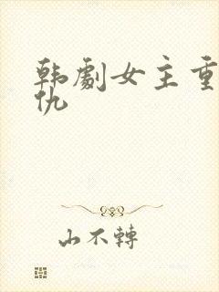 韩剧女主重生复仇