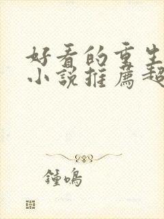 好看的重生古言小说推荐超经典完结