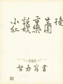 小说重生后我爆红娱乐圈