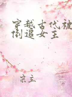 穿越古代被女帝倒追女主