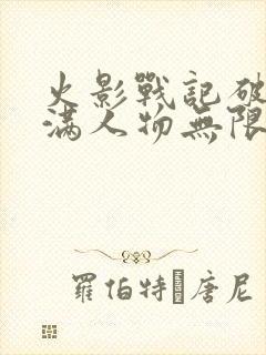 火影战记破解版满人物无限金币下载