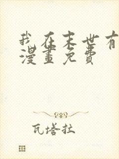 我在末世有套房漫画免费