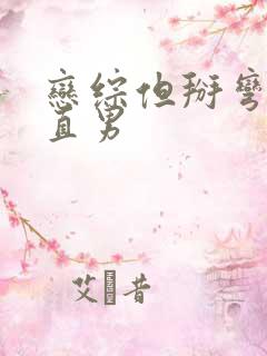 恋综但掰弯恐同直男