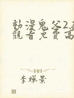 动漫鬼父2在线观看免费高清全集