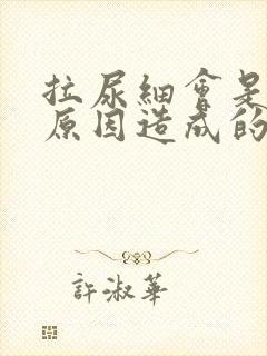 拉尿细会是什么原因造成的