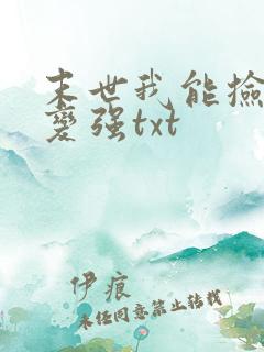 末世我能捡属性变强txt