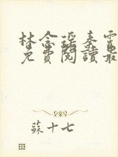 林念瑶秦霄小说免费阅读最新章节更新内容