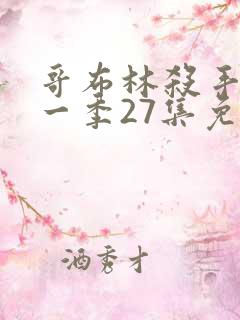 哥布林杀手 第一季27集免费观看