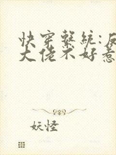 快穿系统:反派大佬不好惹txt下载
