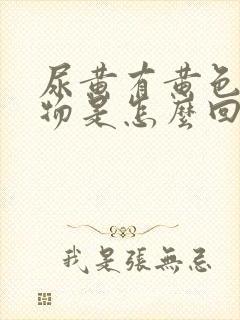 尿黄有黄色沉淀物是怎么回事