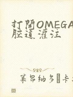 打开OMEGA腔道灌注