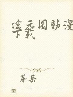 沧元图动漫高清下载