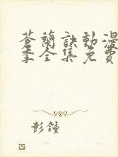 苍兰诀动漫第一季全集免费观看