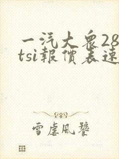 一汽大众280tsi报价表速腾