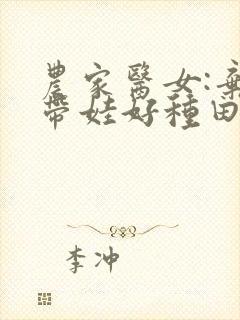 农家医女:弃妇带娃好种田 小说