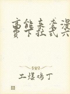 高能来袭漫画免费下拉式六漫画