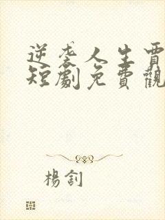 逆袭人生贾二虎短剧免费观看68