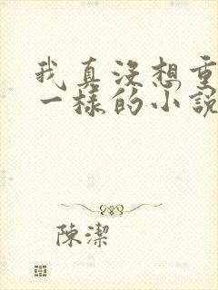 我真没想重生啊一样的小说