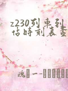 z230列车到站时刻表查询