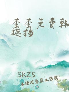 歪歪免费韩漫无遮挡