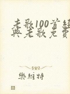 老歌100首经典老歌免费听红歌