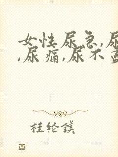 女性尿急,尿频,尿痛,尿不尽