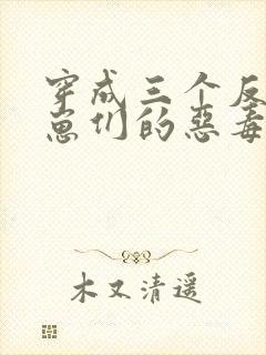 穿成三个反派崽崽们的恶毒后娘