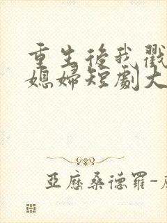 重生后我戳穿儿媳妇短剧大结局