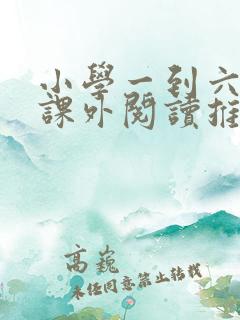 小学一到六年级课外阅读推荐书目