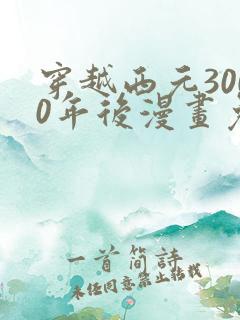 穿越西元3000年后漫画免费