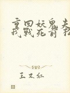 重回妖鬼夫君为我战死前 松庭 小说