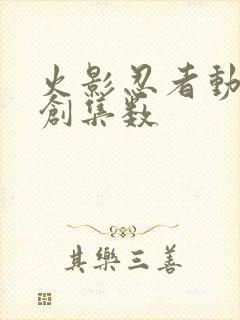 火影忍者动漫原创集数