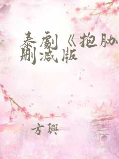 泰剧《抱胁》未删减版