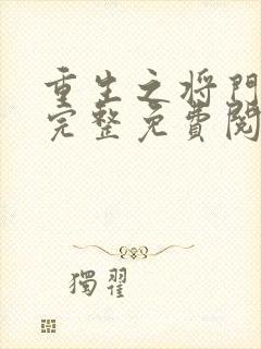 重生之将门毒后完整免费阅读