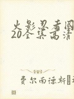 火影忍者国语720全集高清