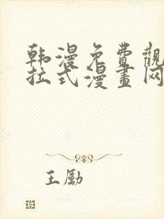 韩漫免费观看下拉式漫画网站推荐