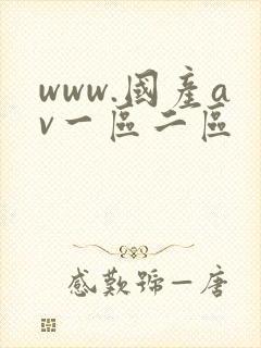 www.国产av一区二区