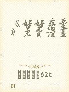 《好好疼爱里面》免费漫画在线观看