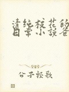 清纯校花的被擒日常小说爸爸